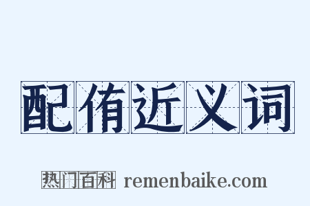 配侑近义词是什么意思的图片